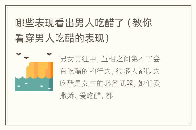 哪些表现看出男人吃醋了（教你看穿男人吃醋的表现）