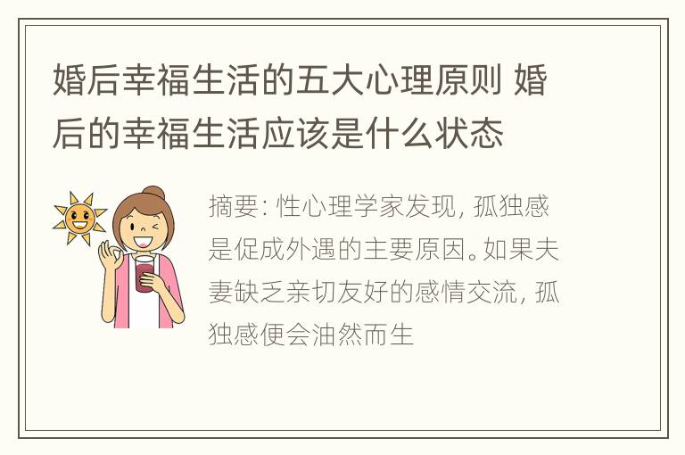 婚后幸福生活的五大心理原则 婚后的幸福生活应该是什么状态