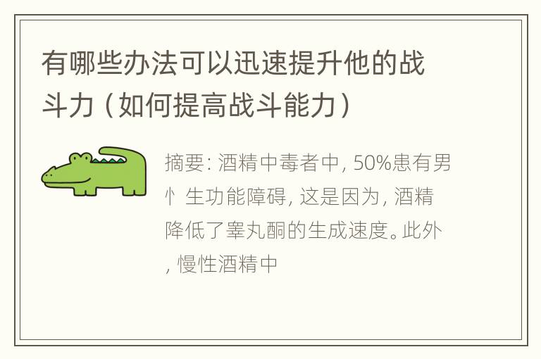 有哪些办法可以迅速提升他的战斗力（如何提高战斗能力）