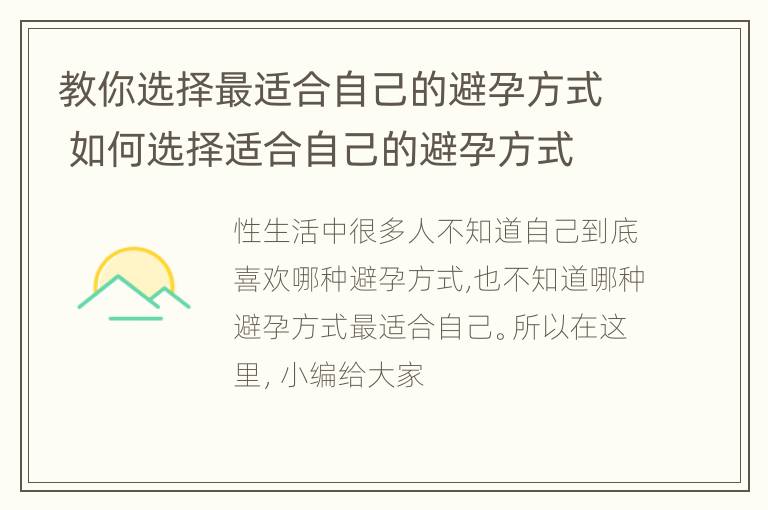 教你选择最适合自己的避孕方式 如何选择适合自己的避孕方式