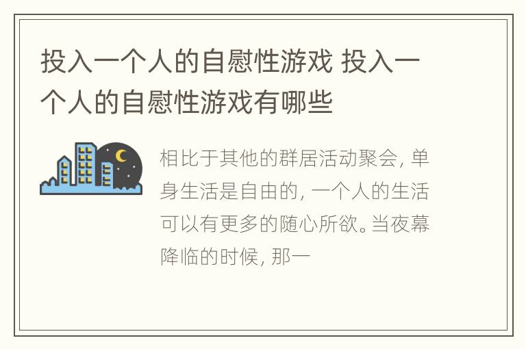 投入一个人的自慰性游戏 投入一个人的自慰性游戏有哪些