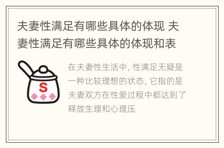 夫妻性满足有哪些具体的体现 夫妻性满足有哪些具体的体现和表现