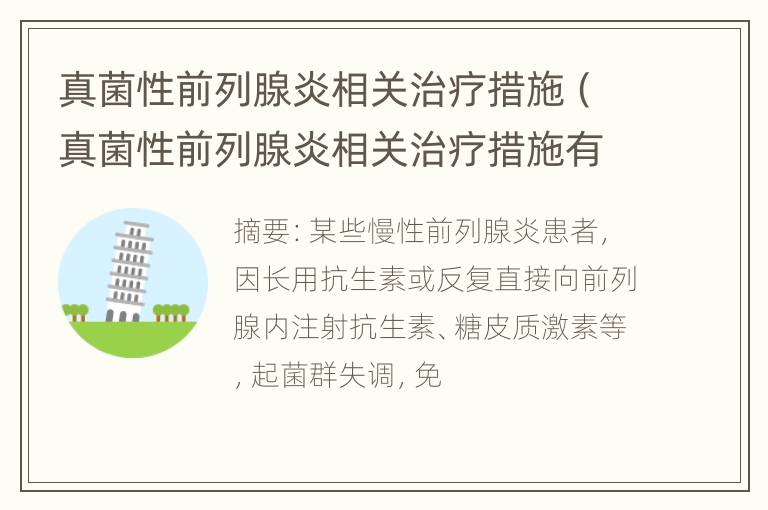 真菌性前列腺炎相关治疗措施（真菌性前列腺炎相关治疗措施有哪些）