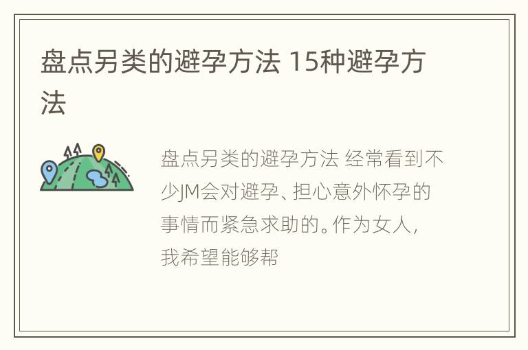 盘点另类的避孕方法 15种避孕方法