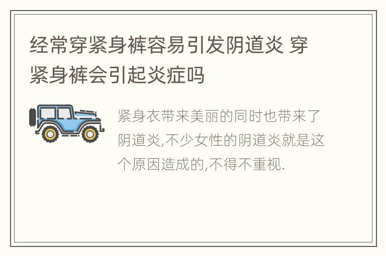 经常穿紧身裤容易引发阴道炎 穿紧身裤会引起炎症吗