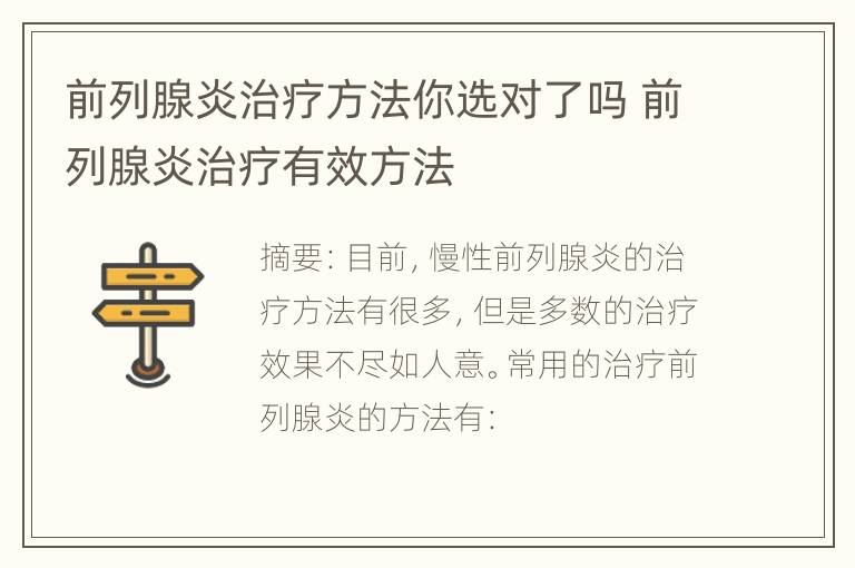 前列腺炎治疗方法你选对了吗 前列腺炎治疗有效方法