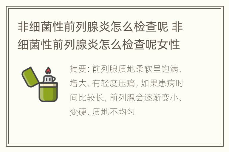 非细菌性前列腺炎怎么检查呢 非细菌性前列腺炎怎么检查呢女性