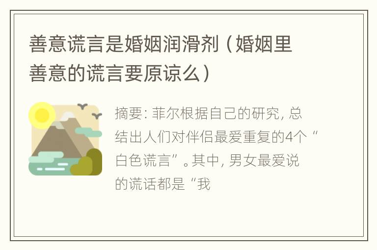 善意谎言是婚姻润滑剂（婚姻里善意的谎言要原谅么）