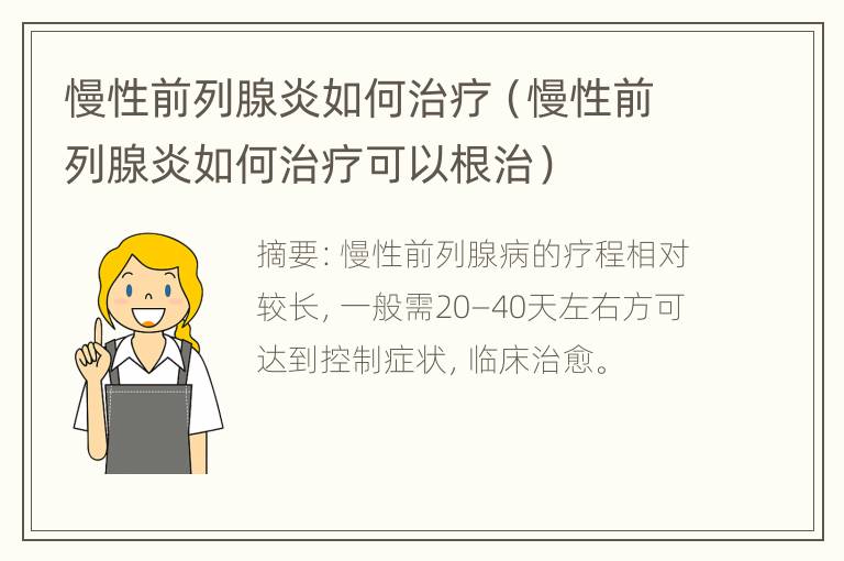 慢性前列腺炎如何治疗（慢性前列腺炎如何治疗可以根治）