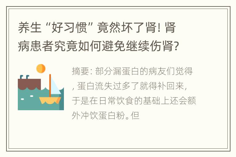 养生“好习惯”竟然坏了肾！肾病患者究竟如何避免继续伤肾?