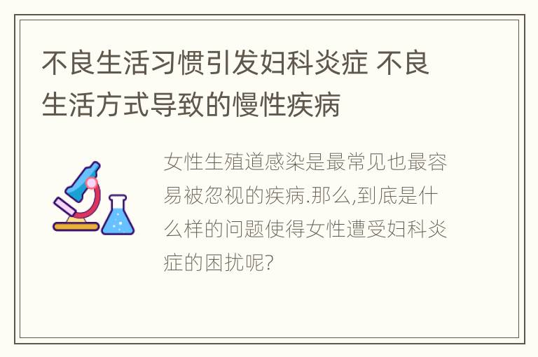 不良生活习惯引发妇科炎症 不良生活方式导致的慢性疾病