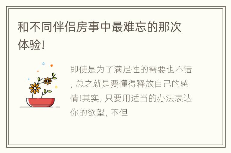 和不同伴侣房事中最难忘的那次体验！