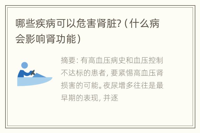 哪些疾病可以危害肾脏?（什么病会影响肾功能）