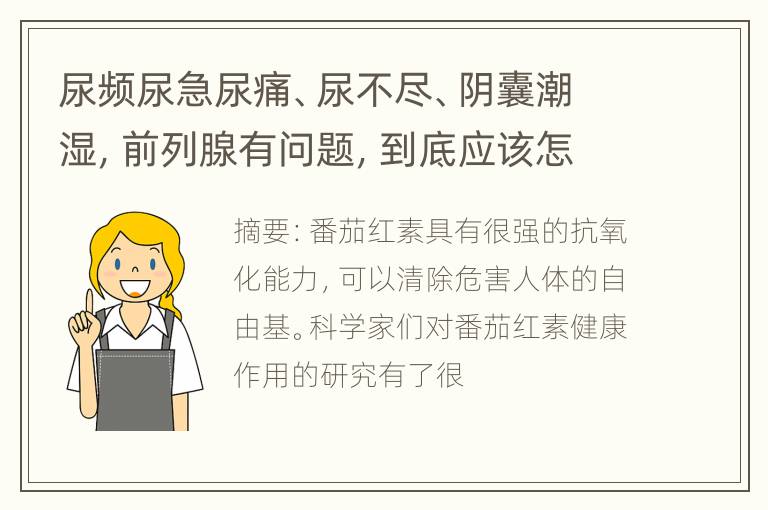 尿频尿急尿痛、尿不尽、阴囊潮湿，前列腺有问题，到底应该怎么办？