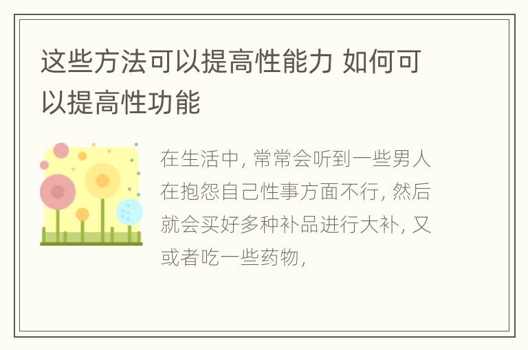 这些方法可以提高性能力 如何可以提高性功能