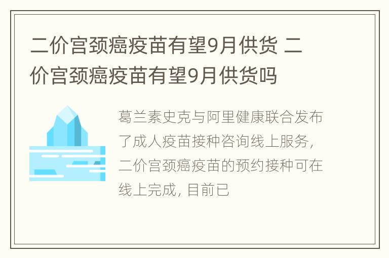 二价宫颈癌疫苗有望9月供货 二价宫颈癌疫苗有望9月供货吗