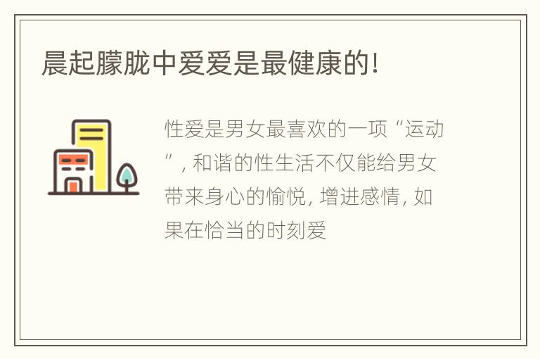 晨起朦胧中爱爱是最健康的！