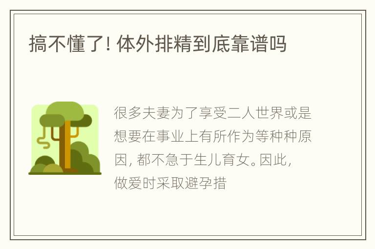 搞不懂了！体外排精到底靠谱吗