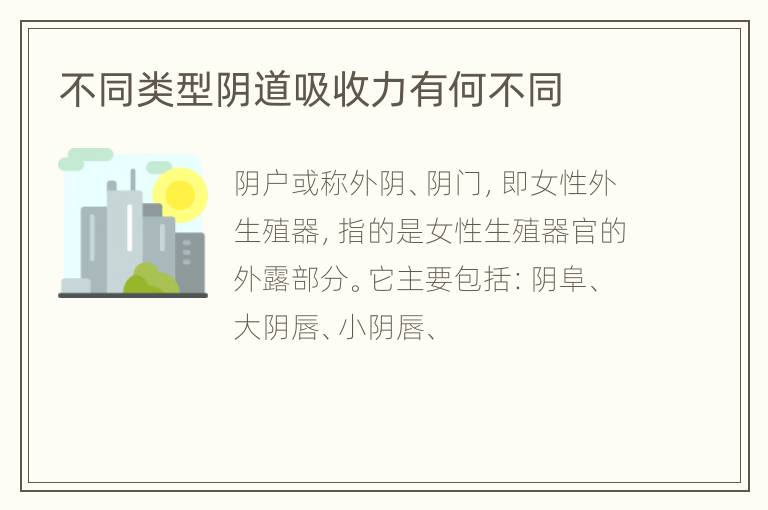 不同类型阴道吸收力有何不同