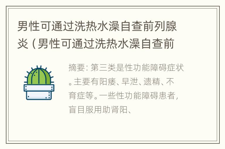 男性可通过洗热水澡自查前列腺炎（男性可通过洗热水澡自查前列腺炎吗）