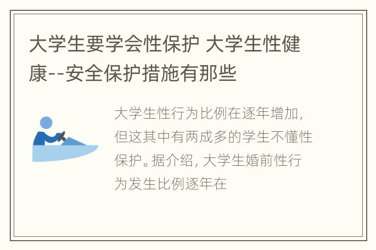 大学生要学会性保护 大学生性健康--安全保护措施有那些