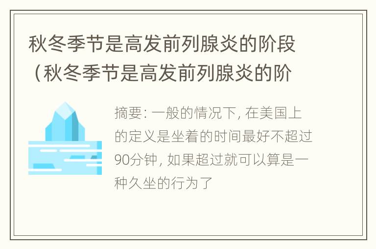 秋冬季节是高发前列腺炎的阶段（秋冬季节是高发前列腺炎的阶段吗）