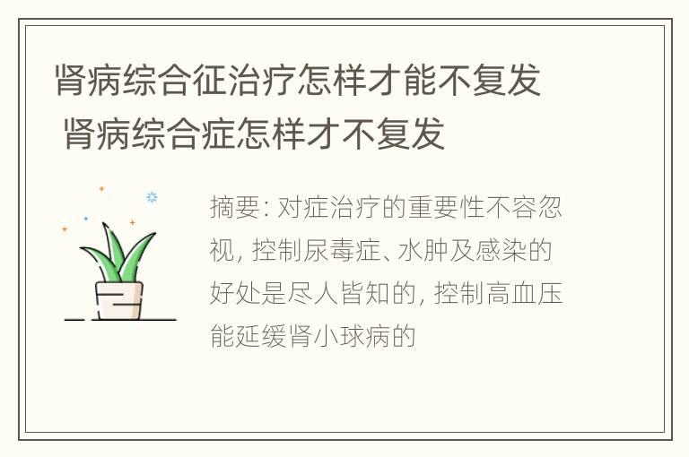 肾病综合征治疗怎样才能不复发 肾病综合症怎样才不复发