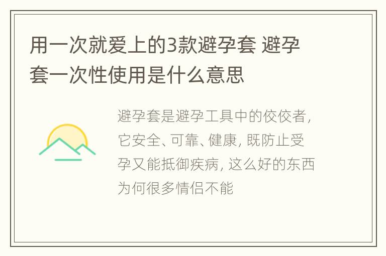 用一次就爱上的3款避孕套 避孕套一次性使用是什么意思