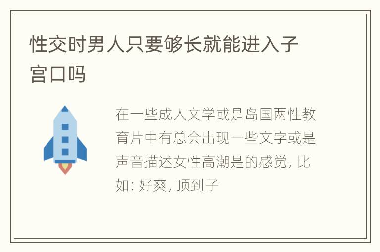 性交时男人只要够长就能进入子宫口吗