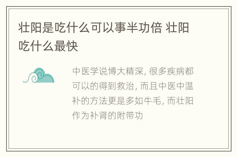 壮阳是吃什么可以事半功倍 壮阳吃什么最快