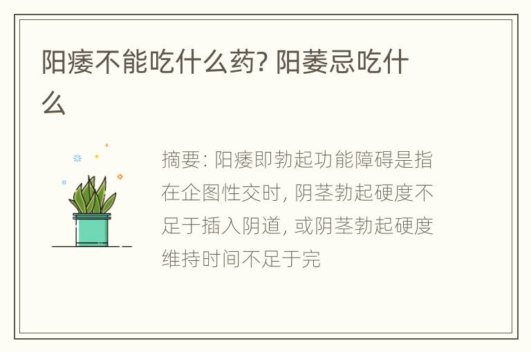 阳痿不能吃什么药? 阳萎忌吃什么