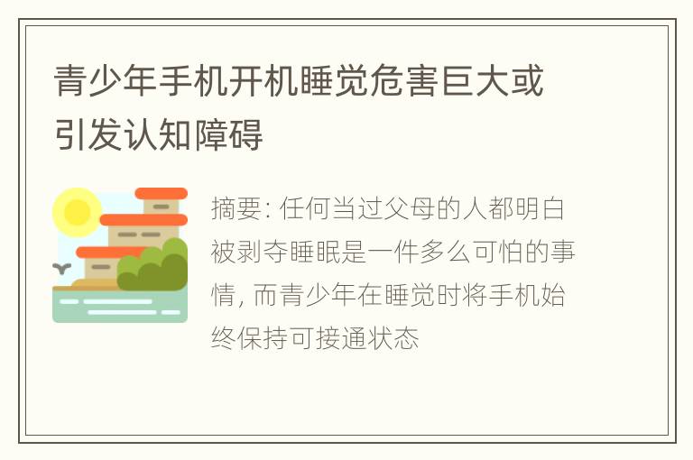 青少年手机开机睡觉危害巨大或引发认知障碍