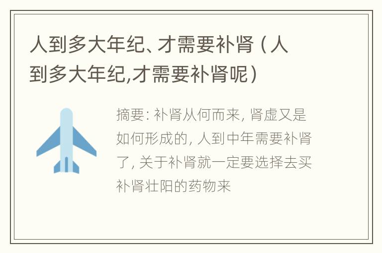 人到多大年纪、才需要补肾（人到多大年纪,才需要补肾呢）