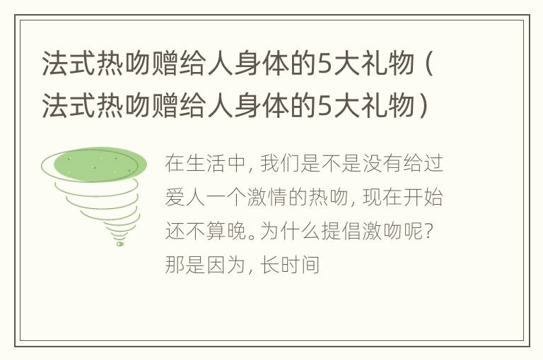 法式热吻赠给人身体的5大礼物（法式热吻赠给人身体的5大礼物）