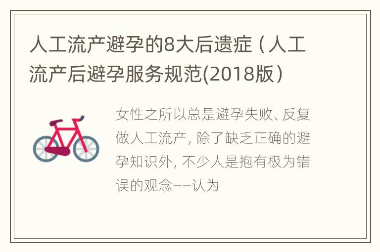 人工流产避孕的8大后遗症（人工流产后避孕服务规范(2018版）