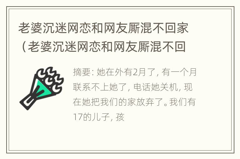 老婆沉迷网恋和网友厮混不回家（老婆沉迷网恋和网友厮混不回家了）