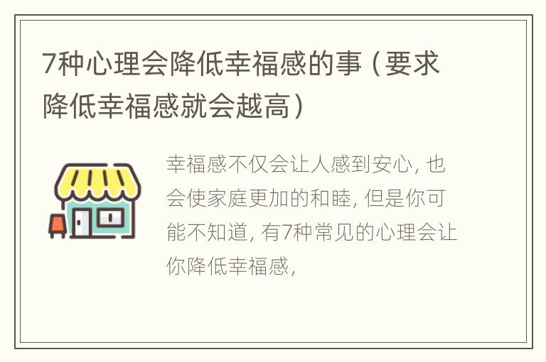 7种心理会降低幸福感的事（要求降低幸福感就会越高）