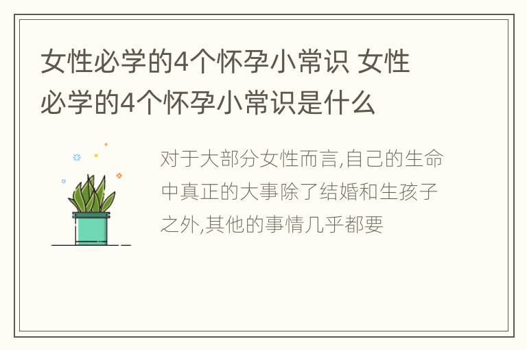 女性必学的4个怀孕小常识 女性必学的4个怀孕小常识是什么