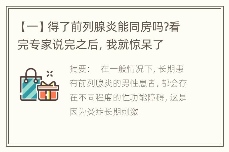 【一】得了前列腺炎能同房吗?看完专家说完之后，我就惊呆了