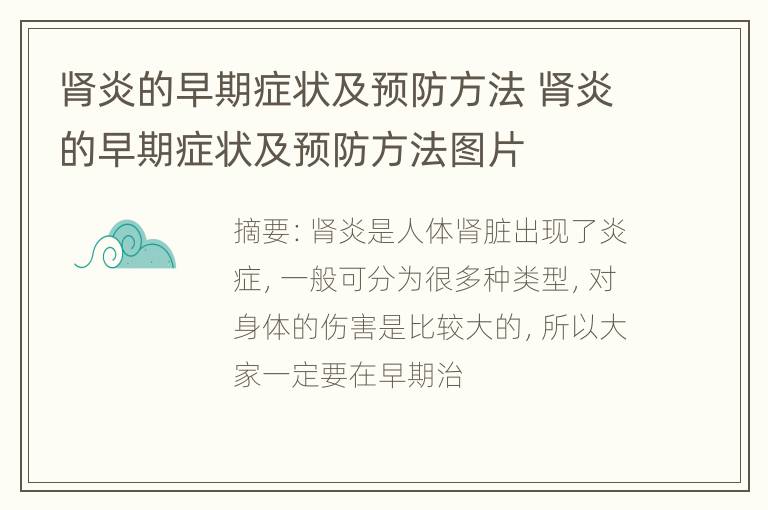 肾炎的早期症状及预防方法 肾炎的早期症状及预防方法图片