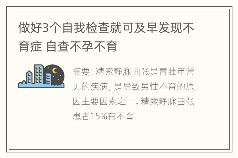 做好3个自我检查就可及早发现不育症 自查不孕不育