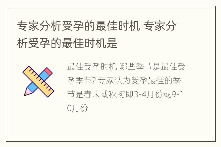 专家分析受孕的最佳时机 专家分析受孕的最佳时机是