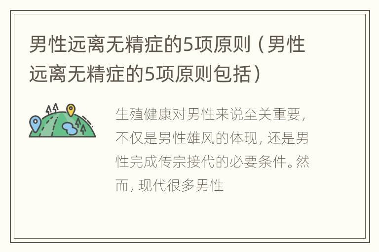 男性远离无精症的5项原则（男性远离无精症的5项原则包括）