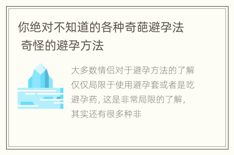 你绝对不知道的各种奇葩避孕法 奇怪的避孕方法