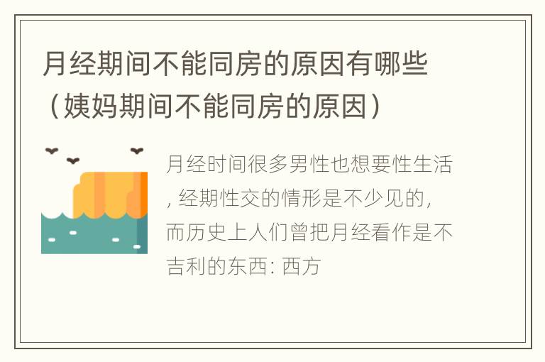 月经期间不能同房的原因有哪些（姨妈期间不能同房的原因）