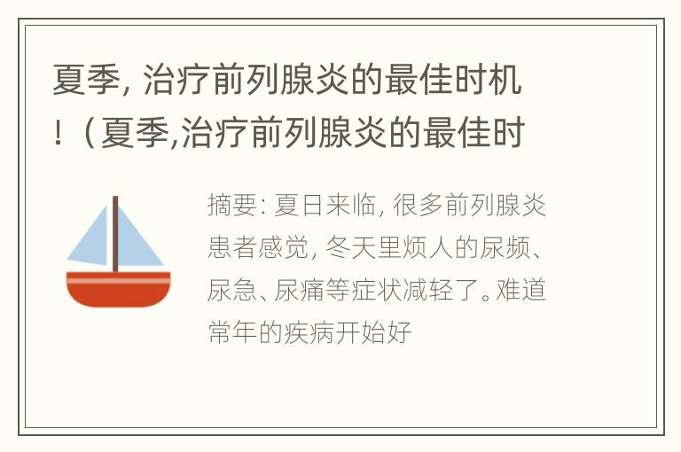 夏季，治疗前列腺炎的最佳时机！（夏季,治疗前列腺炎的最佳时机为）