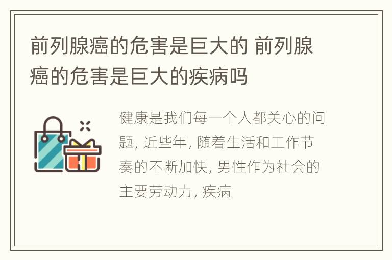 前列腺癌的危害是巨大的 前列腺癌的危害是巨大的疾病吗