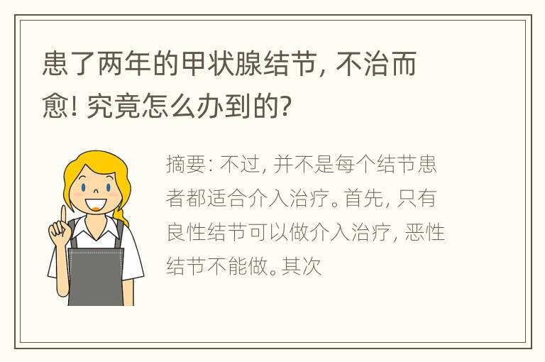 患了两年的甲状腺结节，不治而愈！究竟怎么办到的？