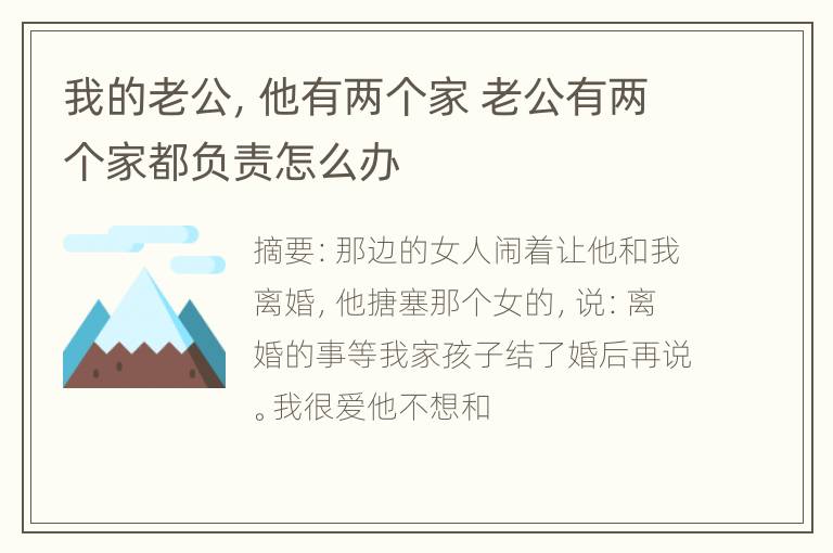 我的老公，他有两个家 老公有两个家都负责怎么办