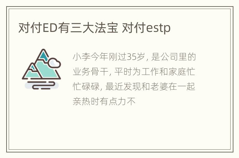 对付ED有三大法宝 对付estp